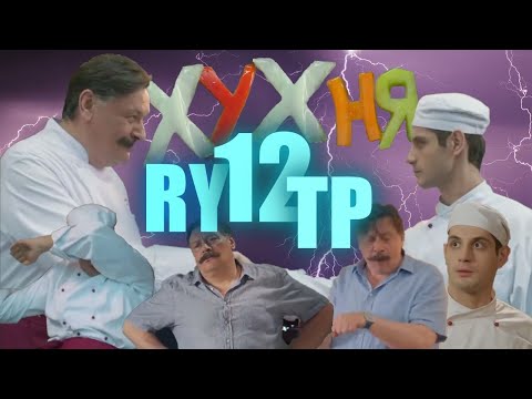Видео: ХУХНЯ 12 | RYTP