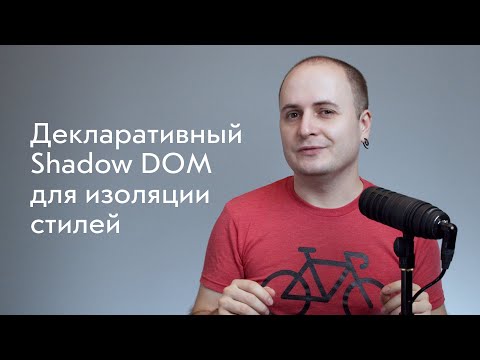 Видео: Декларативный Shadow DOM для изоляции стилей