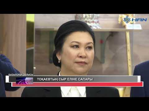 Видео: ТОҚАЕВТЫҢ СЫР ЕЛІНЕ САПАРЫ