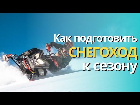Видео: Подготовка снегохода к сезону #brp #summit #freeride