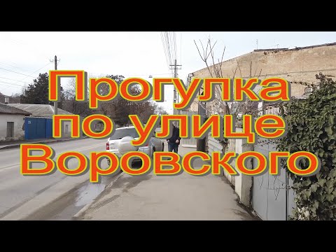 Видео: Прогулка по улице Воровского