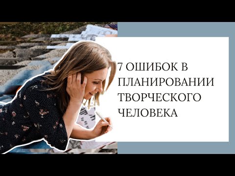 Видео: 7 ошибок в планировании творческого человека