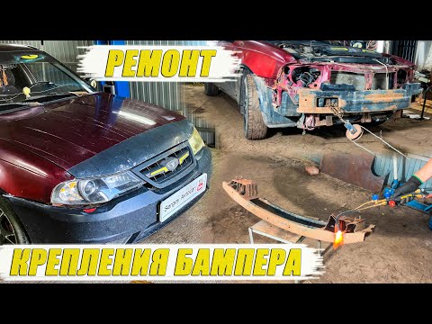 Видео: РЕМОНТ ПЕРЕДНЕГО КРЕПЛЕНИЯ БАМПЕРА ДЭУ НЕКСИЯ.
