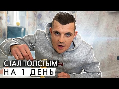 Видео: Каково это, быть толстым?