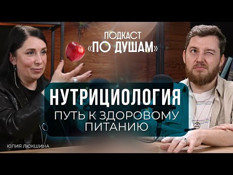 Видео: НУТРИЦИОЛОГИЯ - правильное питание для здоровой жизни | Подкаст «ПО ДУШАМ» | Юлия Люкшина