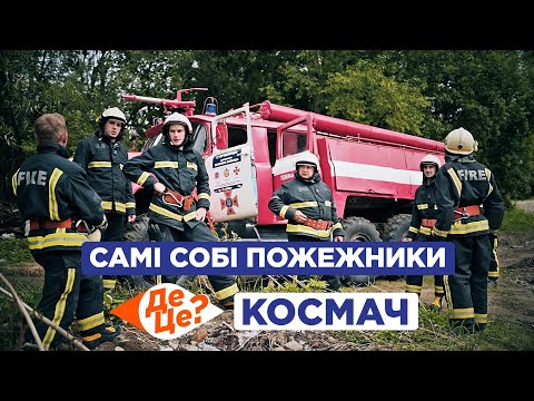 Видео: ДеЦе? | Самі собі пожежники | Космач