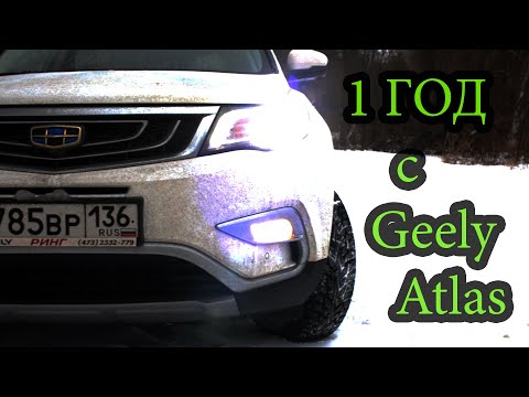 Видео: Geely Atlas - Отзыв владельца спустя 1 год. Проблемы, Минусы, Плюсы. Неожиданный финал в конце видео