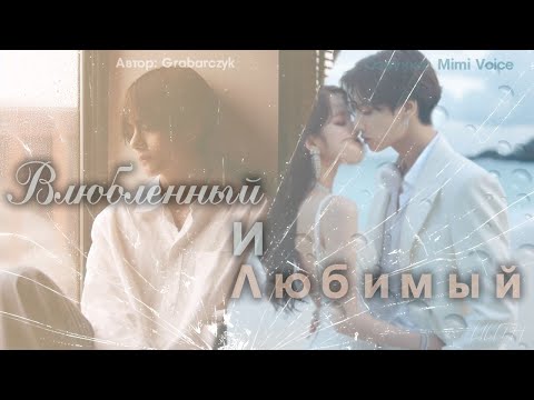 Видео: Влюбленный и любимый / Grabarczyk / миник / озвучка фанфика / вигуки
