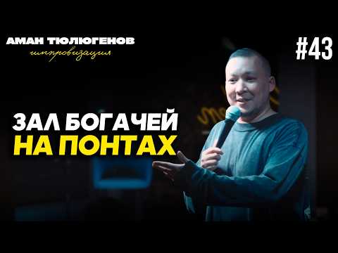 Видео: Кормящая с пивом, альфонс со стертым языком, и понты в Семее / Аман Тюлюгенов / ИМПРОВИЗАЦИЯ - 43