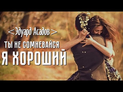 Видео: Стихи о любви... "Я хороший, ты не сомневайся!" Э.Асадов