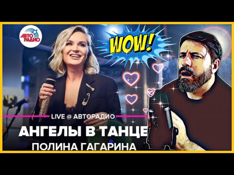 Видео: Polina Gagarina - Angels In Dance (LIVE Авторадио) ~ Полина Гагарина - Ангелы В Танце | REACTION