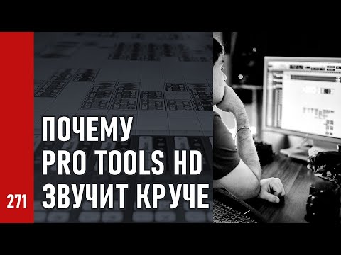 Видео: ПОЧЕМУ PRO TOOLS звучит КРУЧЕ и мой личный выбор (№271)