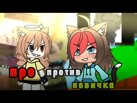 Видео: —ПРО ПРОТИВ НОВИЧКА!(коллаб с @meFatik_30 )