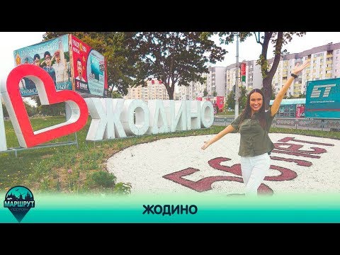Видео: Жодино. Маршрут построен 15.06.2019