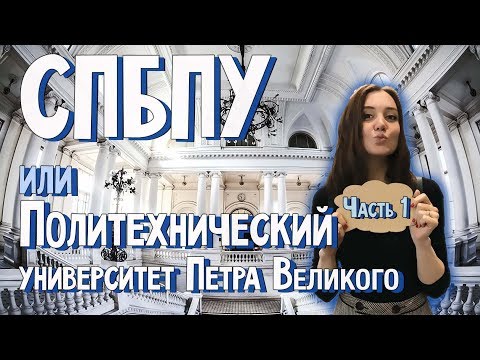 Видео: Политех Петра Великого | СпбПУ. Поступление