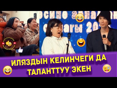 Видео: Эл Женишти Илязга бергендей Кол Чаап Турду Куудулдар сынак 2025