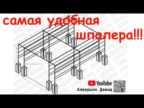 Видео: Самая лучшая и удобная шпалера для винограда!!!