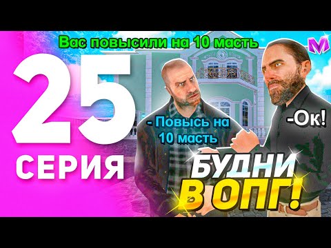 Видео: 1 ГОД ПУТИ БОМЖА на МАТРЕШКА РП #25 - БЫСТРОЕ ПОВЫШЕНИЕ в ОПГ на MATRESHKA RP! (CRMP MOBILE)