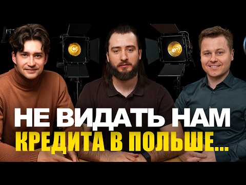 Видео: Ипотека в Польше для иностранцев. Откровенный разговор с doradca kredytowy [RU - адаптация]