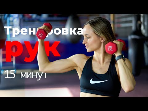 Видео: Тренировка рук с гантелями || Рельефные руки дома || тренировка руки плечи для девушек