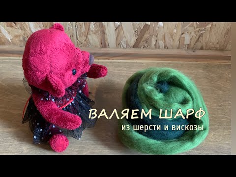 Видео: Валяем из мериносовой шерсти осенний шарфик