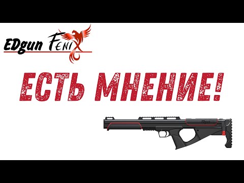 Видео: Эдган Феникс 6,35 Мнение пользователя. Edgun Fenix 6,35