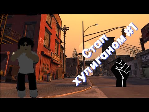 Видео: Стал хулиганом #1 #roblox