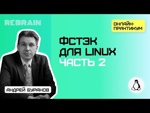 Видео: Linux by Rebrain: ФСТЭК для Linux. Часть 2