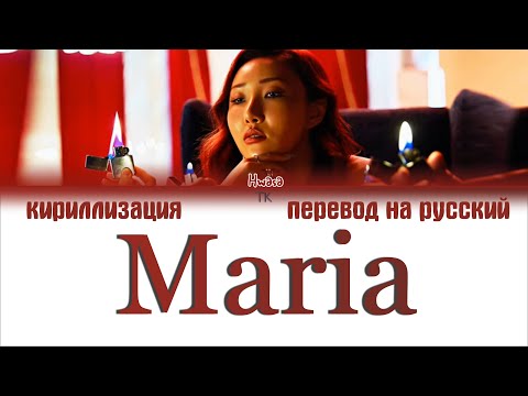 Видео: Hwasa (화사) – Maria (마리아) [ПЕРЕВОД НА РУССКИЙ/КИРИЛЛИЗАЦИЯ Color Coded Lyrics]