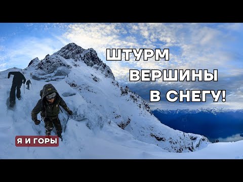 Видео: Зимний штурм горы Golden Ears | В метель, снег и туман ради вершины