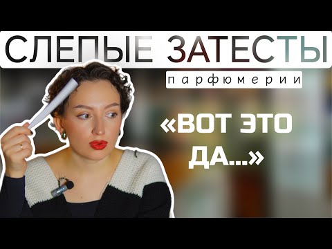 Видео: ПАРФЮМЕРНЫЕ СЛЕПЫЕ ЗАТЕСТЫ, В КОТОРЫХ Я НАКОНЕЦ УГАДЫВАЮ АРОМАТЫ 😱