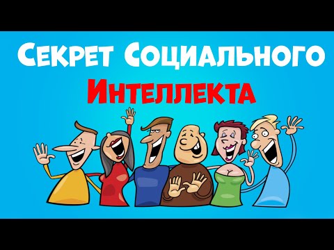 Видео: Как Развить Социальный Интеллект