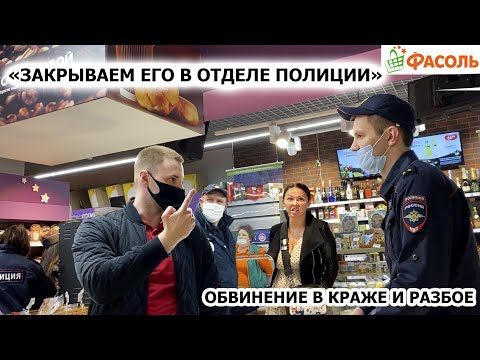 Видео: НАС ОБВИНЯЮТ В КРАЖЕ 15.000р. / ДОСТАВИЛИ В ОТДЕЛ ПОЛИЦИИ / КЛЕВЕТА, ЛОЖЬ И ТУПОСТЬ / ФАСОЛЬ Ч.2