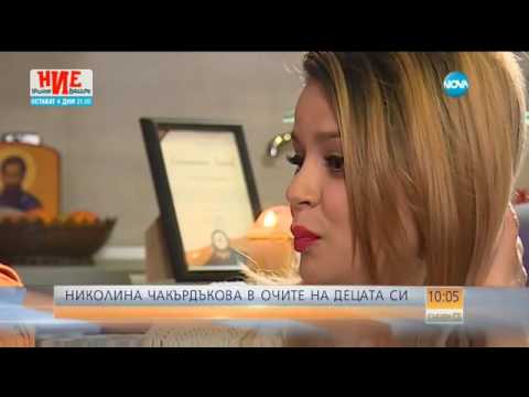 Видео: Николина Чакърдъкова в очите на децата си - Събуди се (04.03.2017)