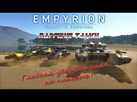 Видео: Как разгромить вражеский форпост и уцелеть-обзор стальной армады в Empyrion-Galactic Survival .