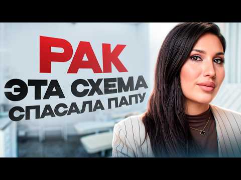 Видео: Чем я РЕАЛЬНО ПОМОГЛА отцу ПРИ РАКЕ: схема поддержки во время химии