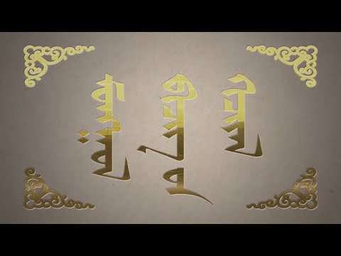 Видео: Монгол бичгийн хичээл. 2-р бүлэг №11