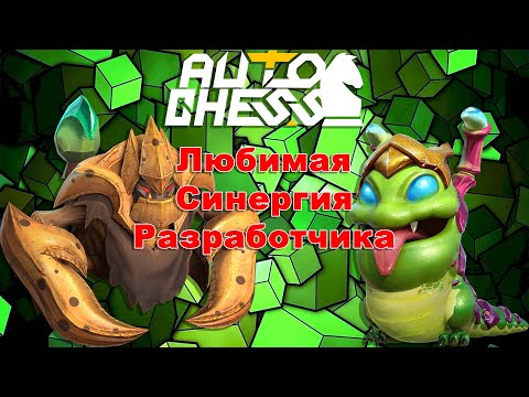 Видео: Любимая Синергия Разработчика! Полный Рандом! ► Auto Chess S27