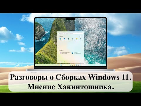 Видео: Разговоры о Сборках Windows 11. Мнение Хакинтошника.