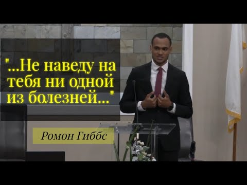 Видео: "..Не наведу на тебя ни одной из болезней..." Ромон Гиббс