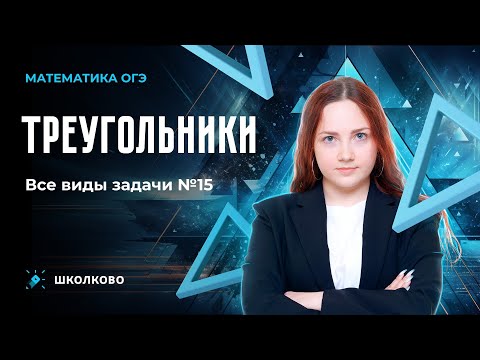 Видео: Треугольники. Все виды задачи №15 из ОГЭ по математике