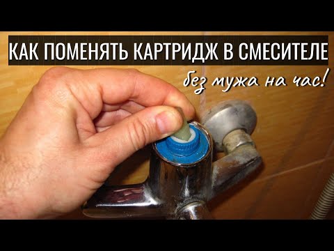 Видео: Как заменить картридж в смесителе