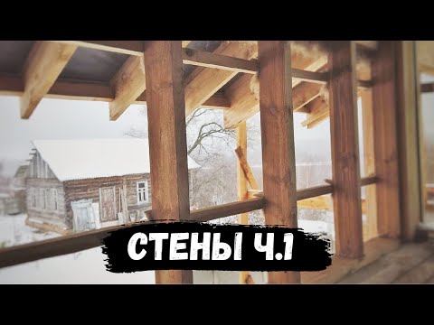 Видео: СТЕНЫ ФАХВЕРКА ч.1. Монтаж каркаса стен. Выбор утеплителя для стен. // Мой Дом #12