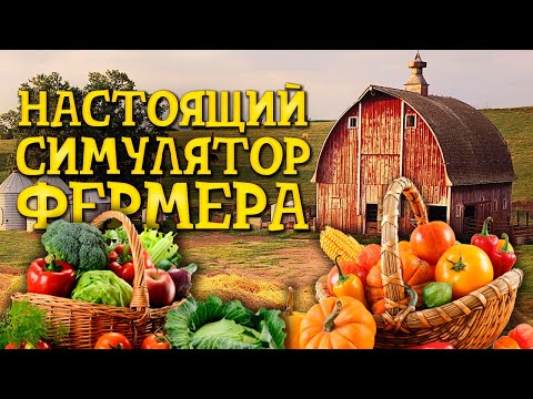 Видео: ЛУЧШИЙ СИМУЛЯТОР ФЕРМЕРА - Farmer Life Simulator