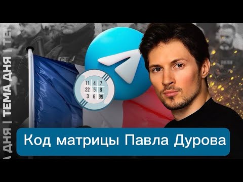 Видео: Павел Дуров: что с датой рождения? #павелдуров #психология #телеграм #астрология #нумерология