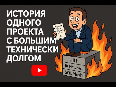 Видео: История одного проекта с большим техническим долгом | SQLMesh vs dbt, dltHub
