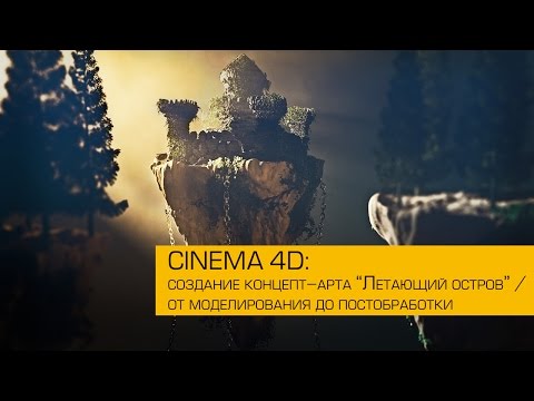 Видео: Cinema 4D / создание и постобработка арта с летающими островами