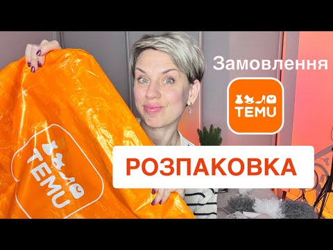 Видео: Замовлення TEMU🎄Розпаковка🎄#temu