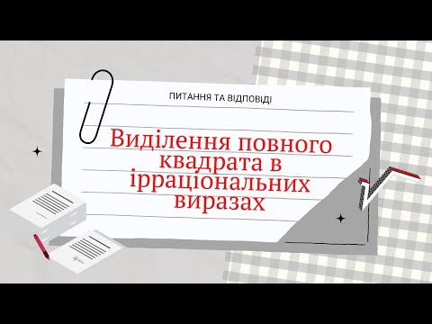 Видео: Виділення повного квадрата в ірраціональних виразах