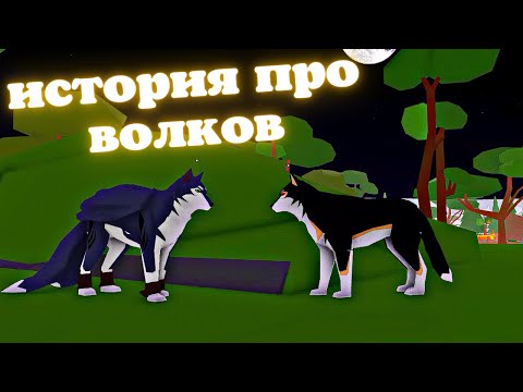 Видео: История Про Волков🐺1 серия/Animal Simulator Roblox